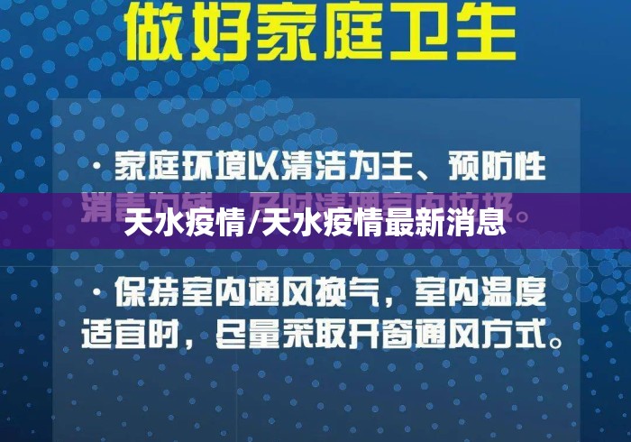 天水疫情/天水疫情最新消息