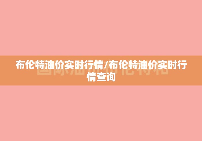 布伦特油价实时行情/布伦特油价实时行情查询