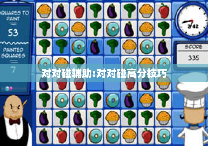 对对碰辅助:对对碰高分技巧 对对碰辅助:对对碰高分技巧