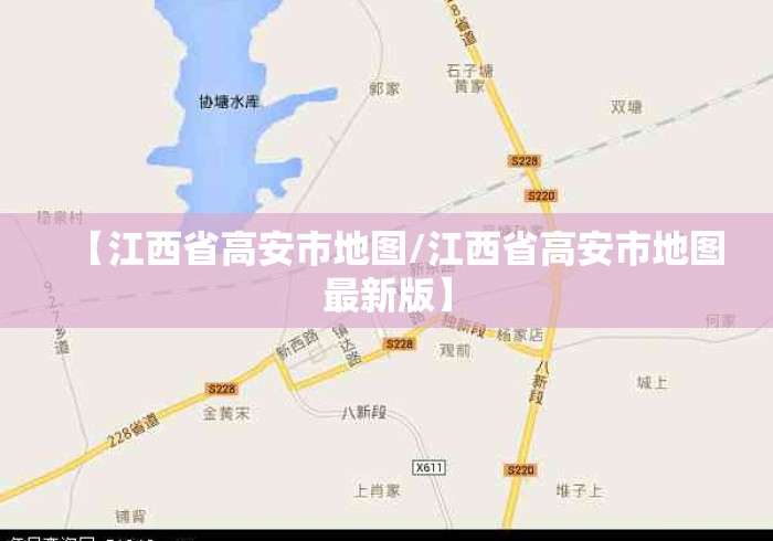 【江西省高安市地图/江西省高安市地图最新版】