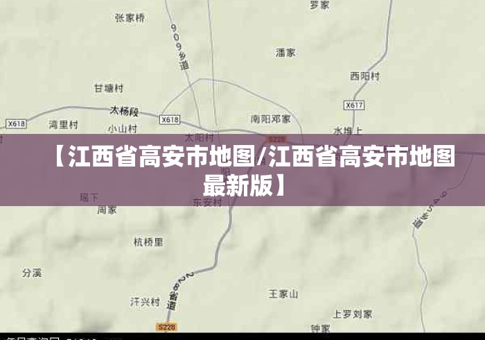 【江西省高安市地图/江西省高安市地图最新版】
