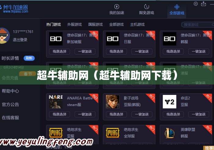超牛辅助网（超牛辅助网下载）