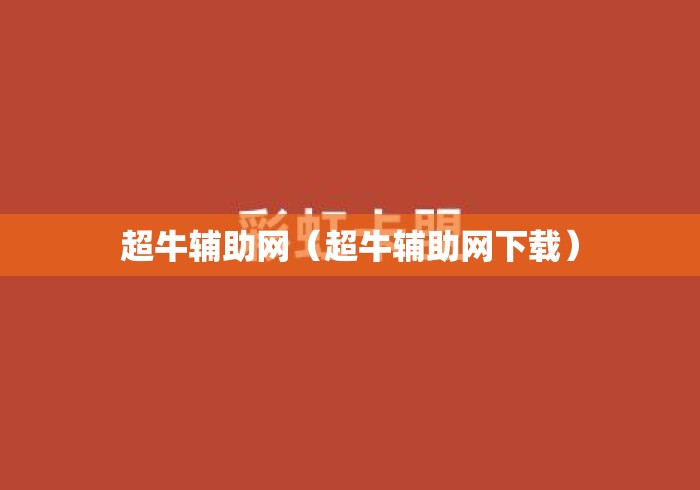 超牛辅助网（超牛辅助网下载）