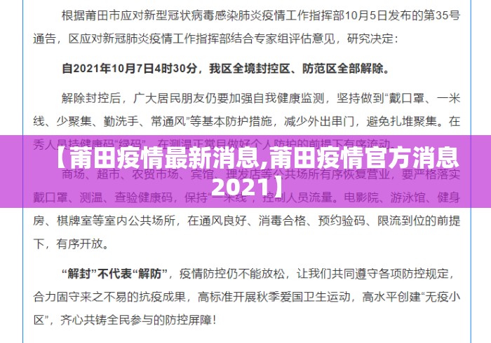 【莆田疫情最新消息,莆田疫情官方消息2021】