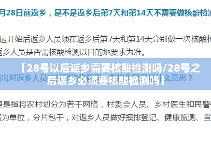 【28号以后返乡需要核酸检测吗/28号之后返乡必须要核酸检测吗】