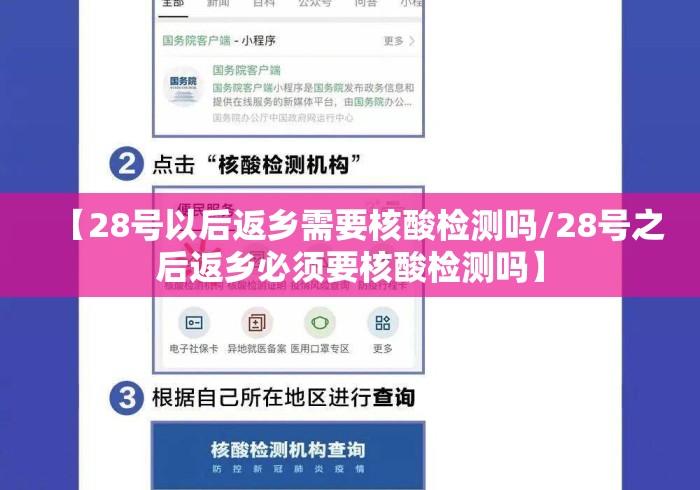 【28号以后返乡需要核酸检测吗/28号之后返乡必须要核酸检测吗】