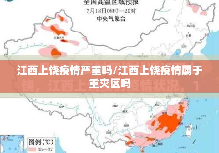 江西上饶疫情严重吗/江西上饶疫情属于重灾区吗 江西上饶疫情严重吗/江西上饶疫情属于重灾区吗