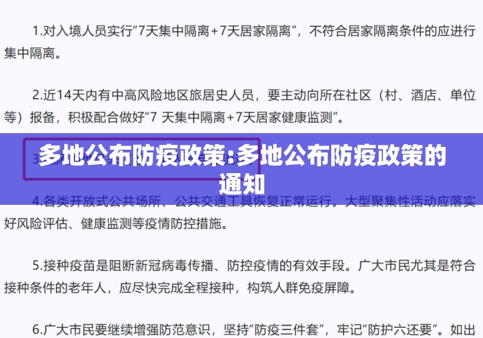 多地公布防疫政策:多地公布防疫政策的通知