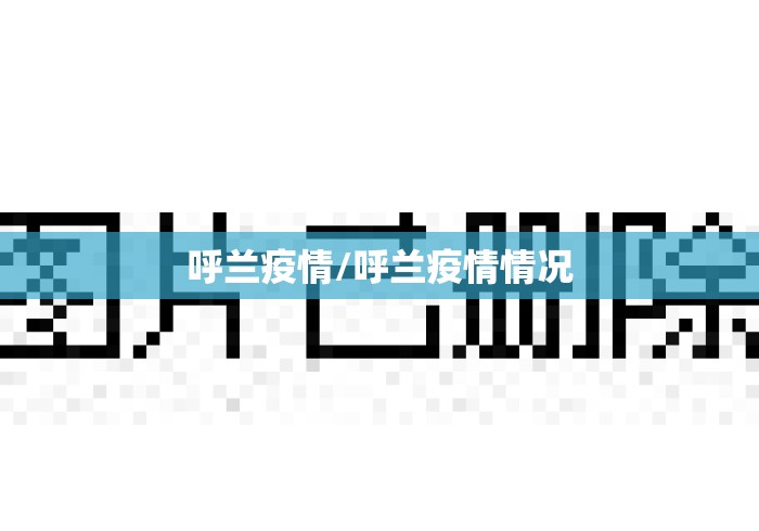 呼兰疫情/呼兰疫情情况