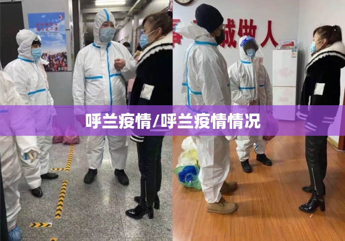 呼兰疫情/呼兰疫情情况