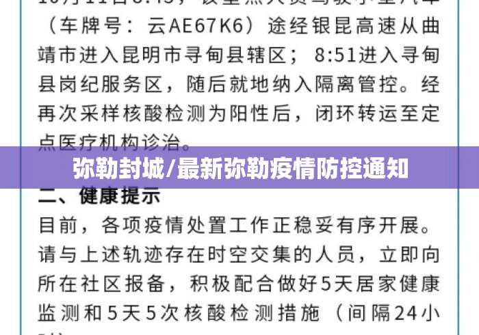 弥勒封城/最新弥勒疫情防控通知