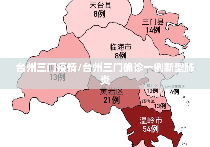 台州三门疫情/台州三门确诊一例新型肺炎