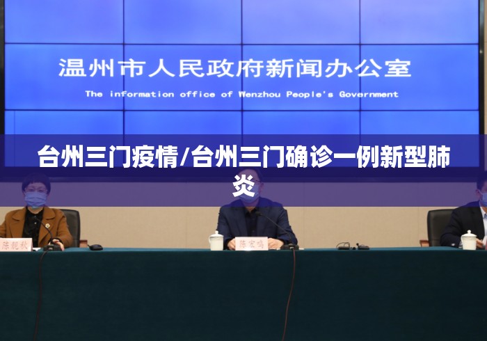 台州三门疫情/台州三门确诊一例新型肺炎