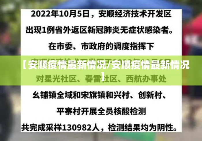 【安顺疫情最新情况/安顺疫情最新情况】