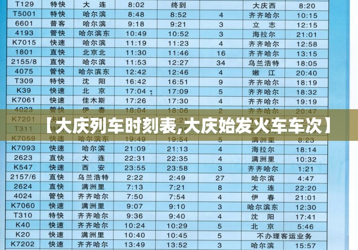 【大庆列车时刻表,大庆始发火车车次】