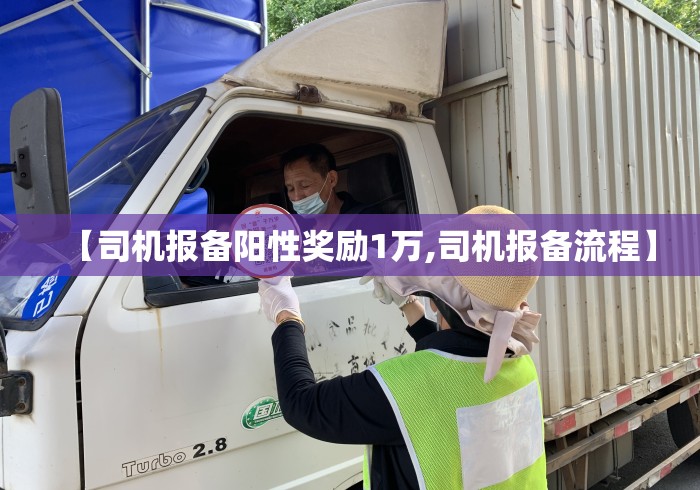 【司机报备阳性奖励1万,司机报备流程】