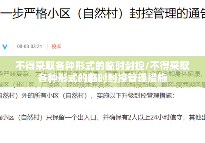 不得采取各种形式的临时封控/不得采取各种形式的临时封控管理措施