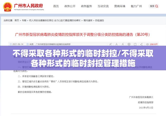 不得采取各种形式的临时封控/不得采取各种形式的临时封控管理措施