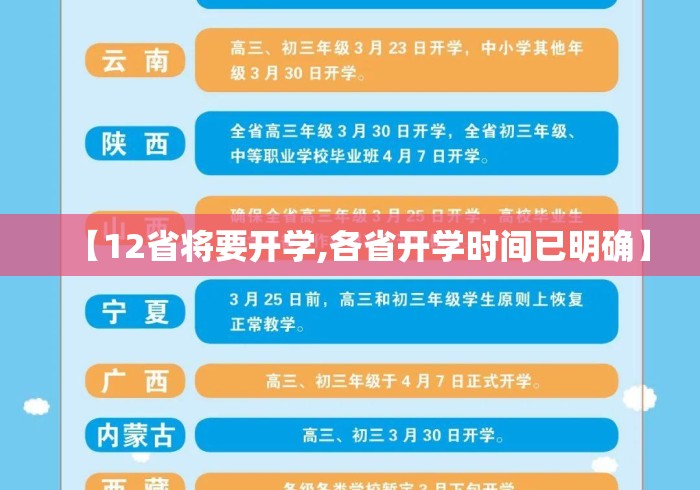 【12省将要开学,各省开学时间已明确】