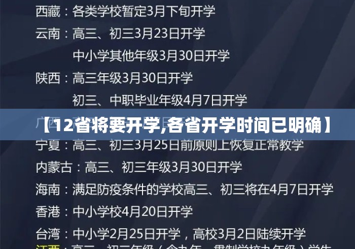 【12省将要开学,各省开学时间已明确】