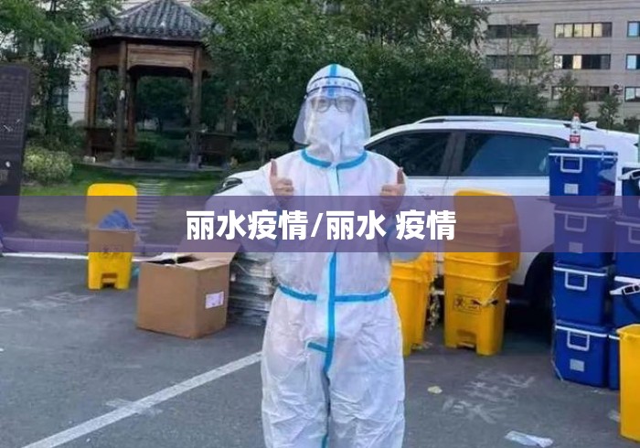 丽水疫情/丽水 疫情