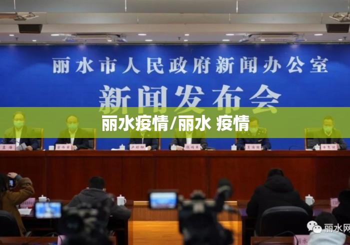 丽水疫情/丽水 疫情