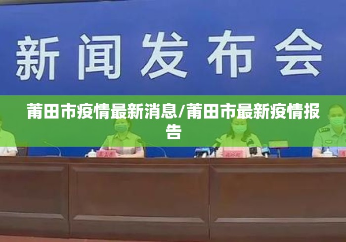 莆田市疫情最新消息/莆田市最新疫情报告