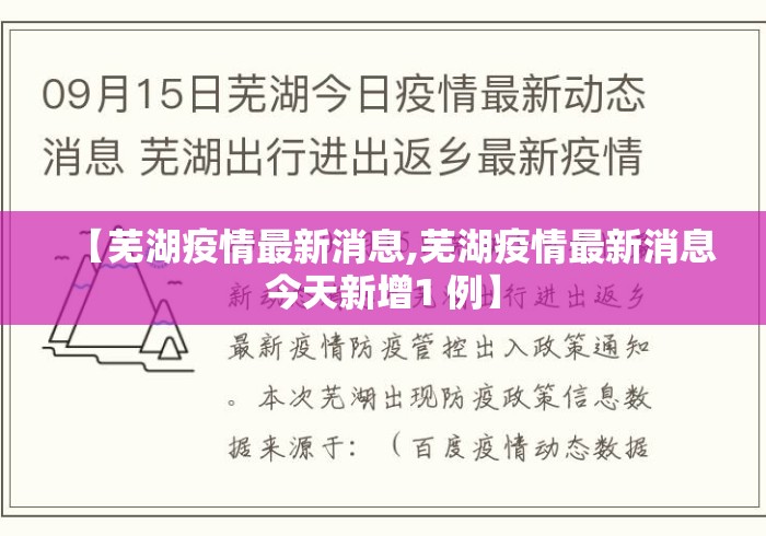 【芜湖疫情最新消息,芜湖疫情最新消息今天新增1 例】