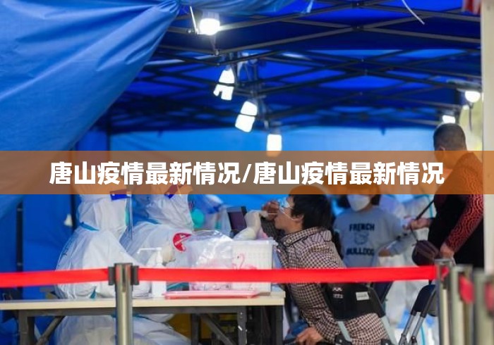 唐山疫情最新情况/唐山疫情最新情况