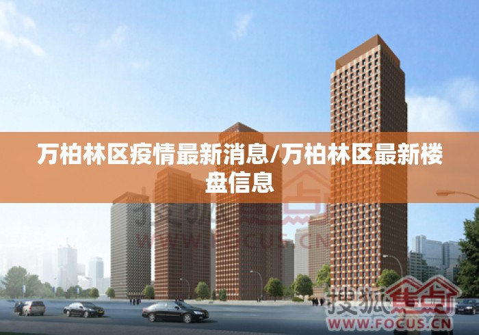 万柏林区疫情最新消息/万柏林区最新楼盘信息