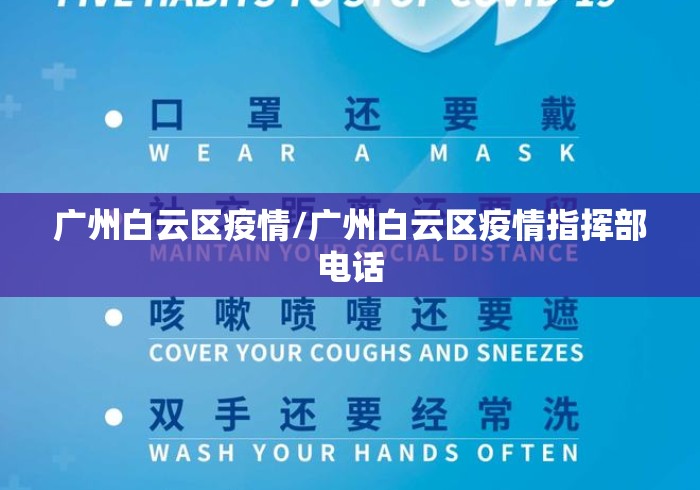 广州白云区疫情/广州白云区疫情指挥部电话