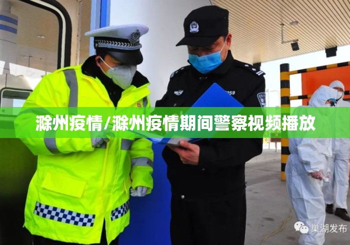 滁州疫情/滁州疫情期间警察视频播放