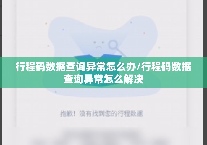 行程码数据查询异常怎么办/行程码数据查询异常怎么解决