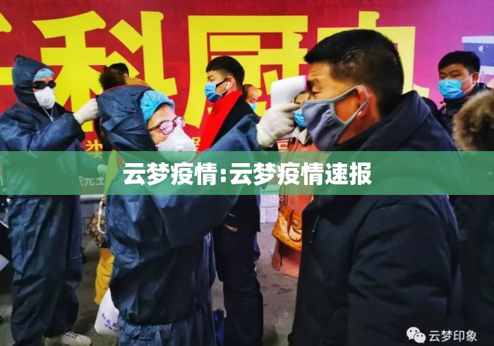 云梦疫情:云梦疫情速报