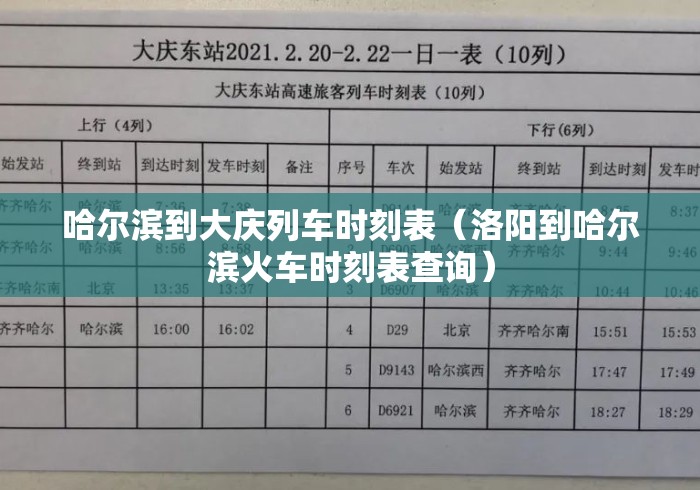 哈尔滨到大庆列车时刻表（洛阳到哈尔滨火车时刻表查询）