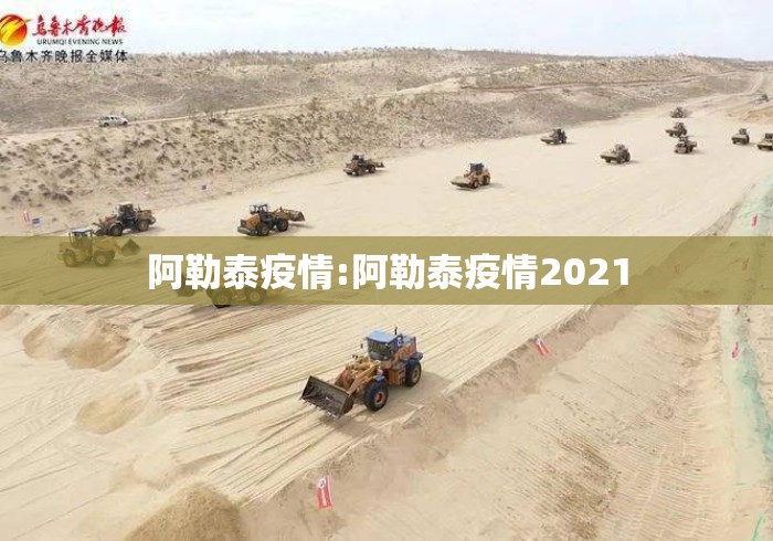 阿勒泰疫情:阿勒泰疫情2021