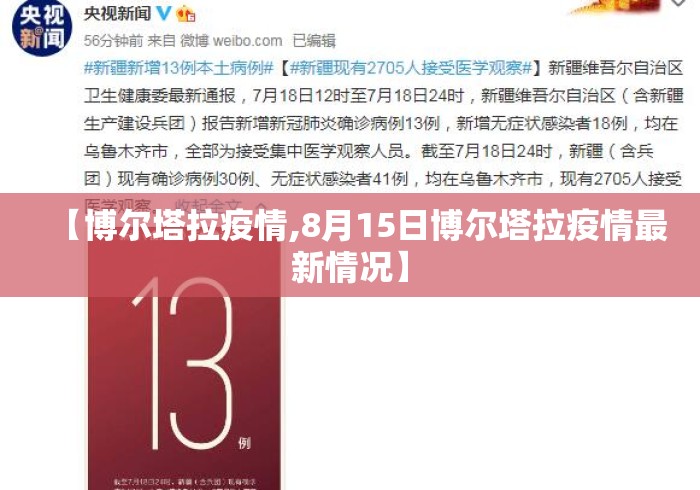 【博尔塔拉疫情,8月15日博尔塔拉疫情最新情况】