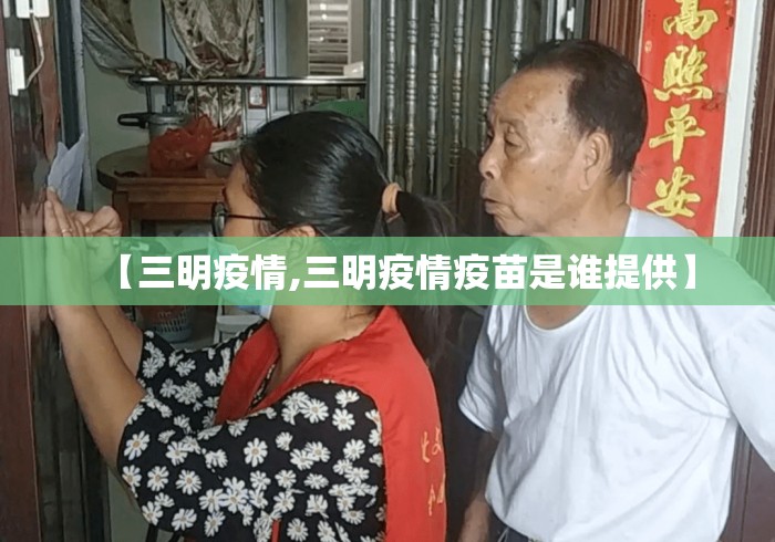 【三明疫情,三明疫情疫苗是谁提供】