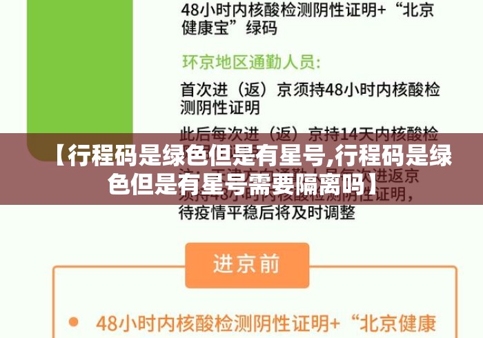 【行程码是绿色但是有星号,行程码是绿色但是有星号需要隔离吗】
