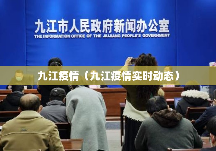 九江疫情（九江疫情实时动态）