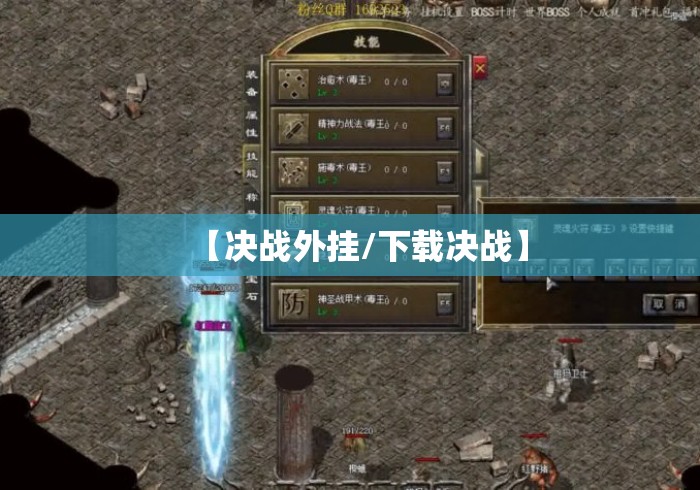 【决战外挂/下载决战】