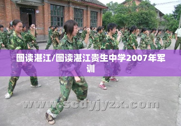 图读湛江/图读湛江贵生中学2007年军训