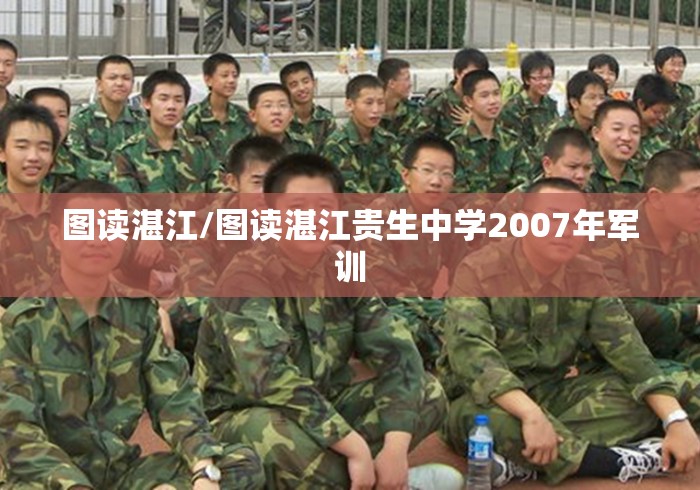 图读湛江/图读湛江贵生中学2007年军训