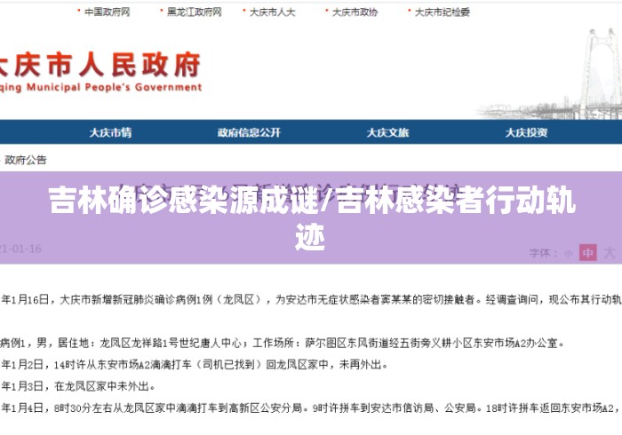 吉林确诊感染源成谜/吉林感染者行动轨迹