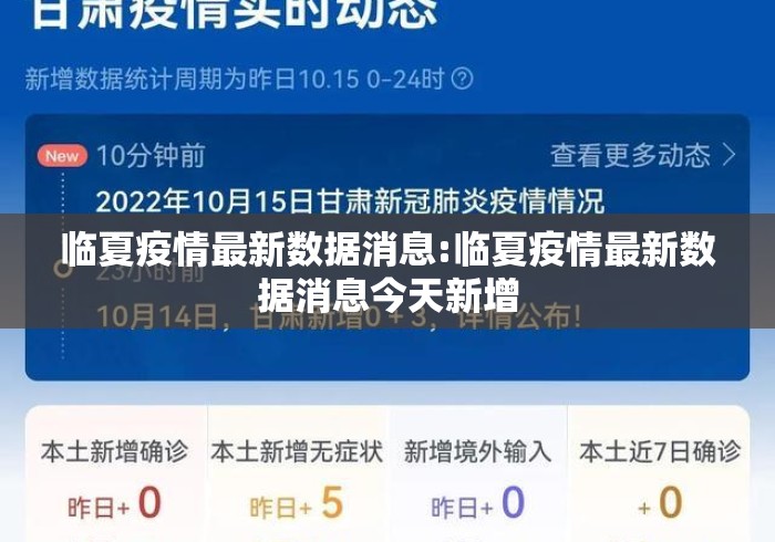 临夏疫情最新数据消息:临夏疫情最新数据消息今天新增