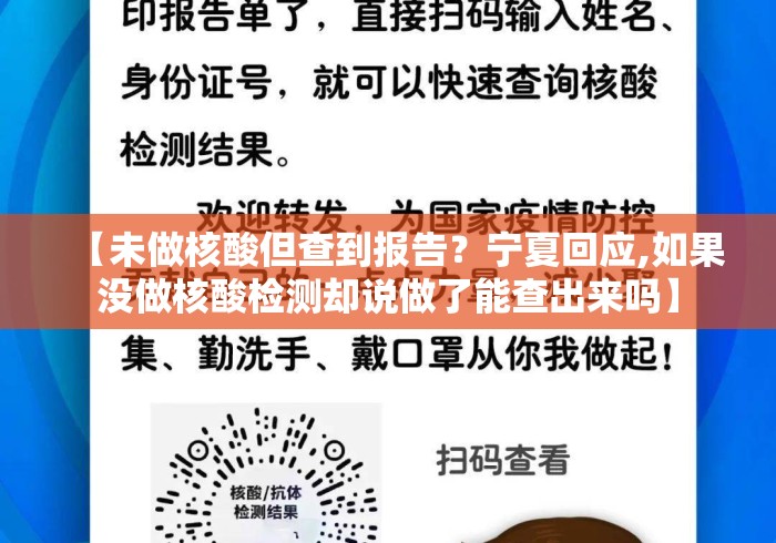 【未做核酸但查到报告？宁夏回应,如果没做核酸检测却说做了能查出来吗】