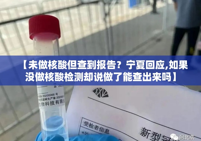 【未做核酸但查到报告？宁夏回应,如果没做核酸检测却说做了能查出来吗】