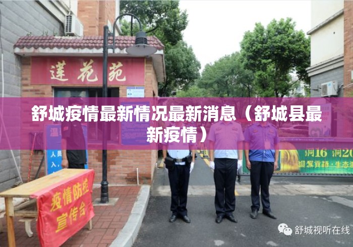舒城疫情最新情况最新消息（舒城县最新疫情）