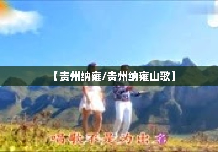 【贵州纳雍/贵州纳雍山歌】