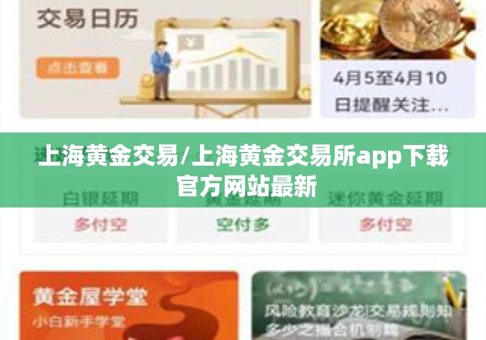 上海黄金交易/上海黄金交易所app下载 官方网站最新
